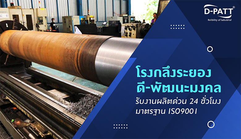 โรงกลึงระยอง ดี-พัฒนะมงคล” รับงานผลิตด่วน 24ชั่วโมง