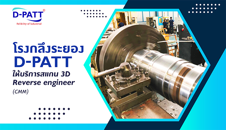 โรงกลึงระยอง D-PATT ให้บริการสแกน สแกน 3D Reverse engineer (CMM)