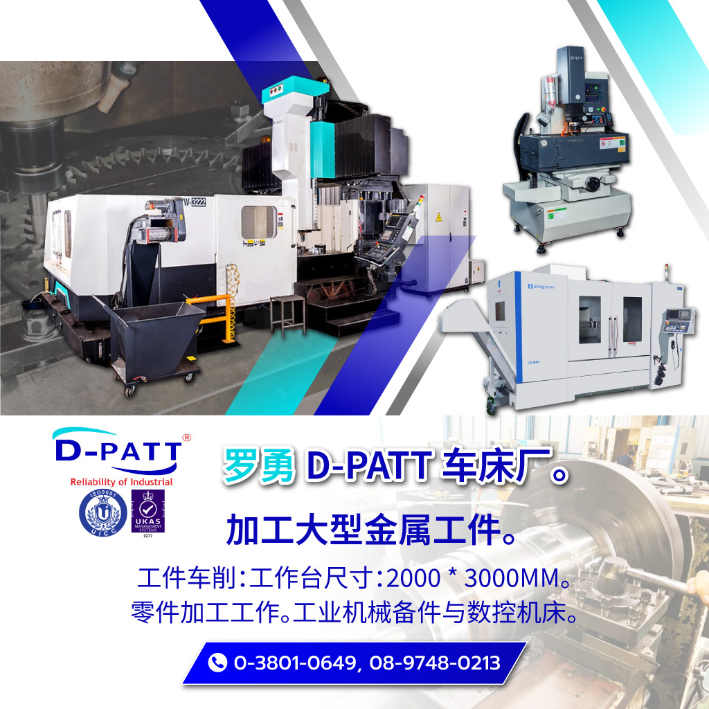 泰国罗勇府D PATT 车床公司 双柱工作台机床承接大型金属工件