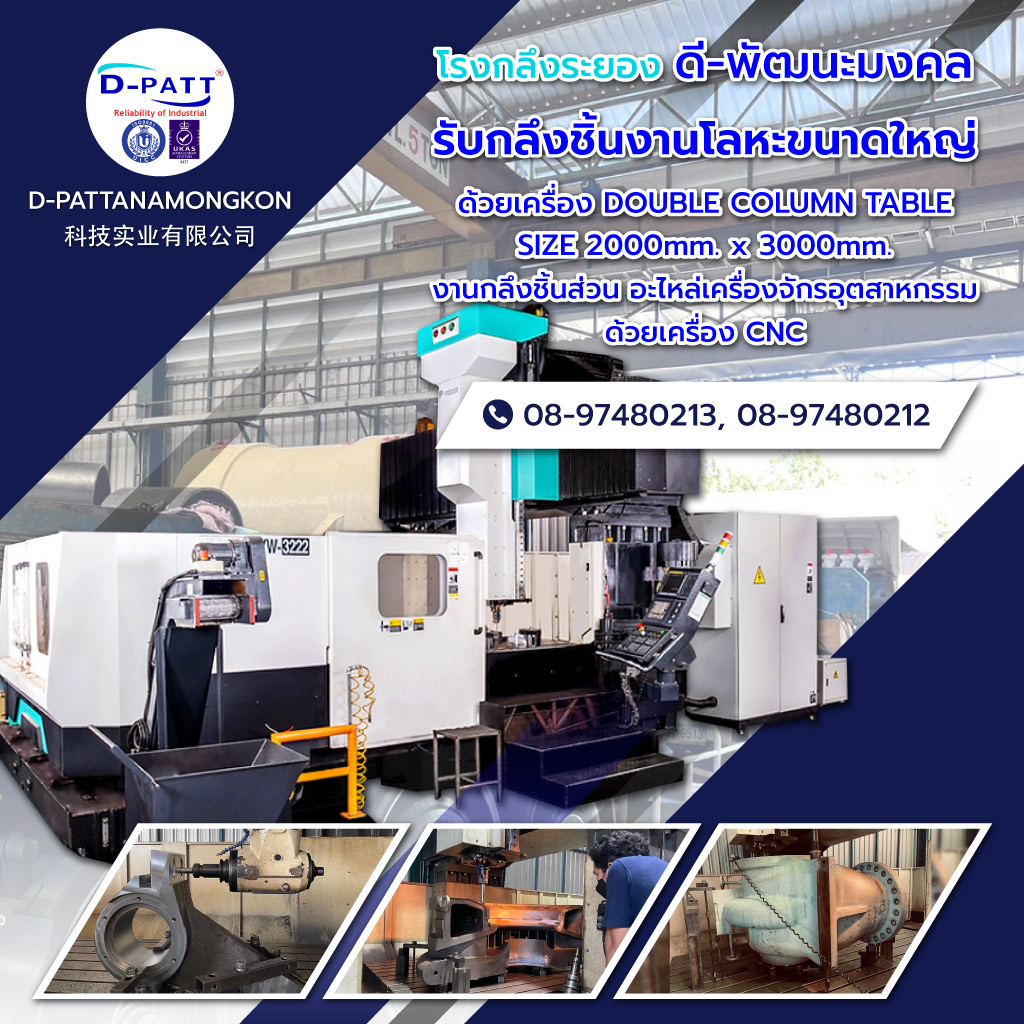 ดี พัฒนะมงคล โรงกลึงระยองรับกลึงชิ้นงานโลหะขนาดใหญ่