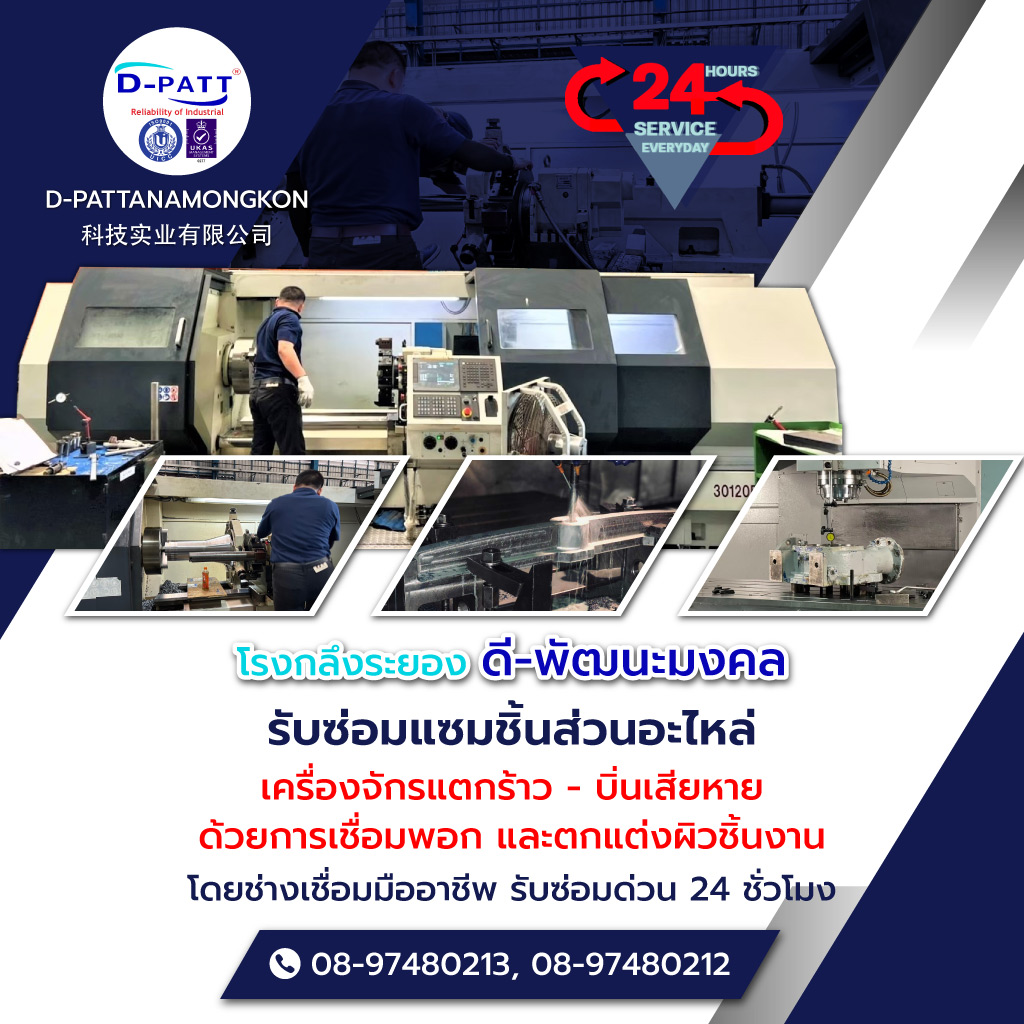 ดี พัฒนะมงคล โรงกลึงระยองรับซ่อมแซมอะไหล่เครื่องจักรด่วน24ชั่วโมง